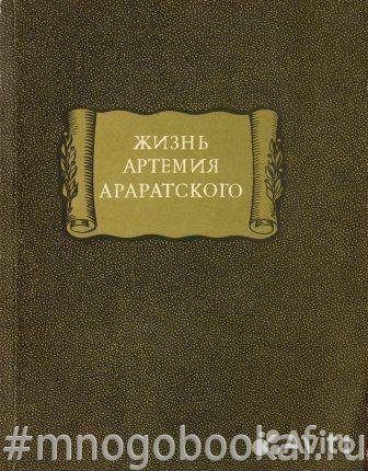 Жизнь Артемия Араратского