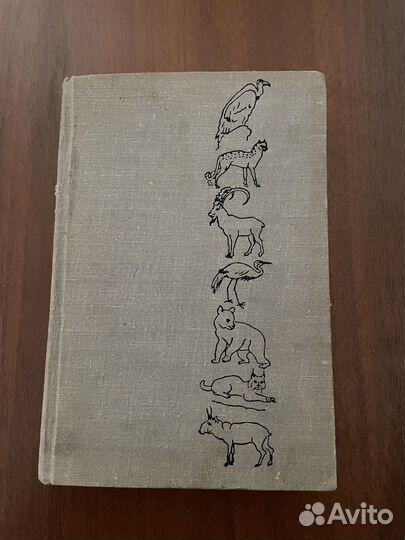 Книга «Животный мир и природа СССР»