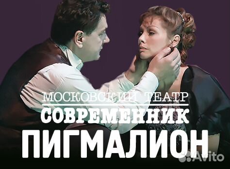 Билеты на спектакль Пигмалион Театр Современник
