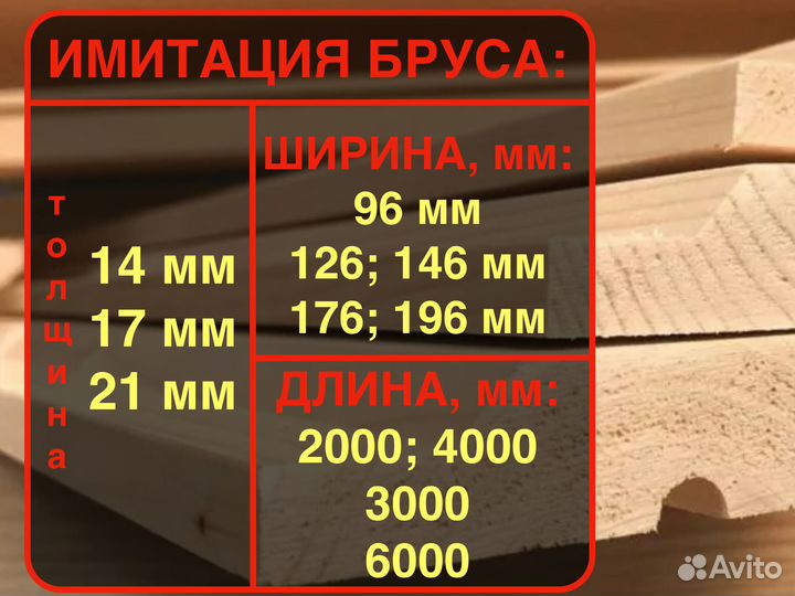 Имитация бруса за м2 17 мм 146 мм 4000 мм, ав