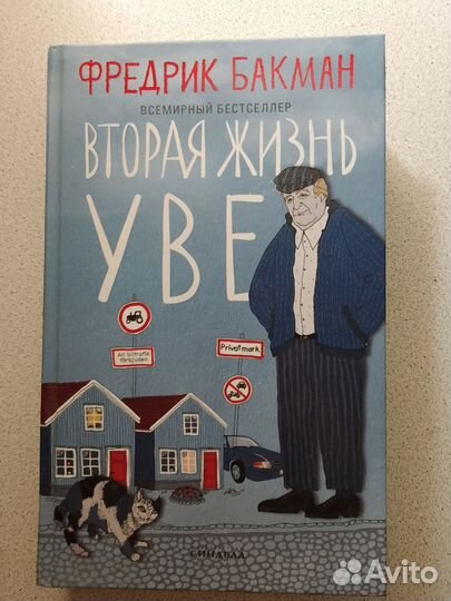 Фредрик Бакман. Вторая жизнь Уве