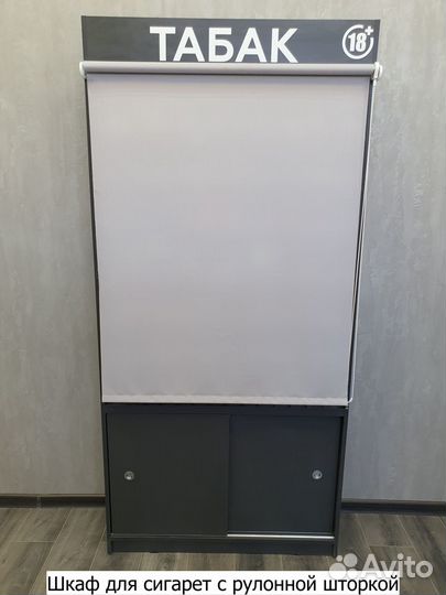Шкаф для сигарет - 91 позиция с рулонной шторой