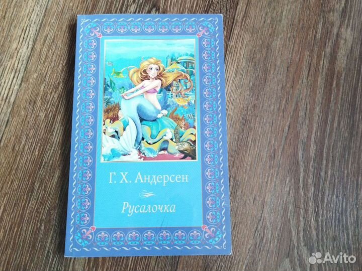 Книга Русалочка. Г. Андерсен