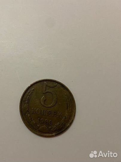 5 копеек СССР 1989