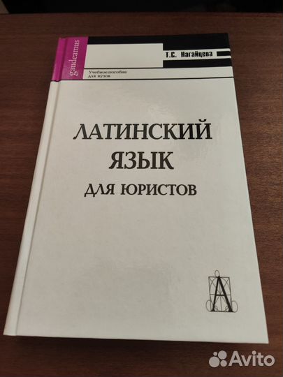 Латинский язык для юристов