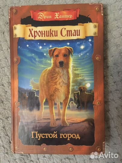 Хроники стаи Эрин Хантер