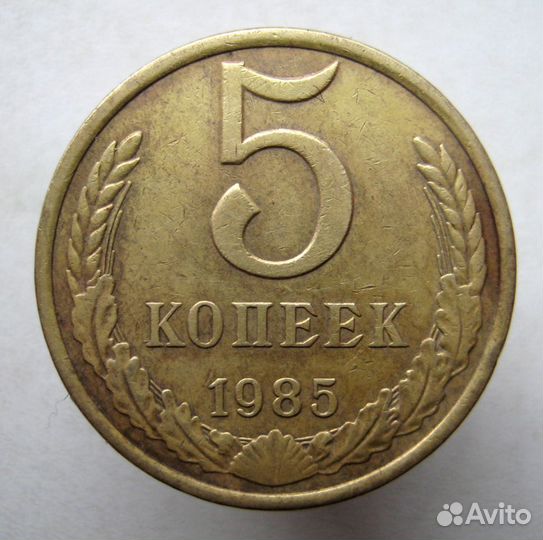 5 копеек 1985 г