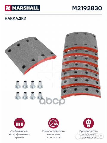 Накладки торм. компл. HCV M2192830 marshall