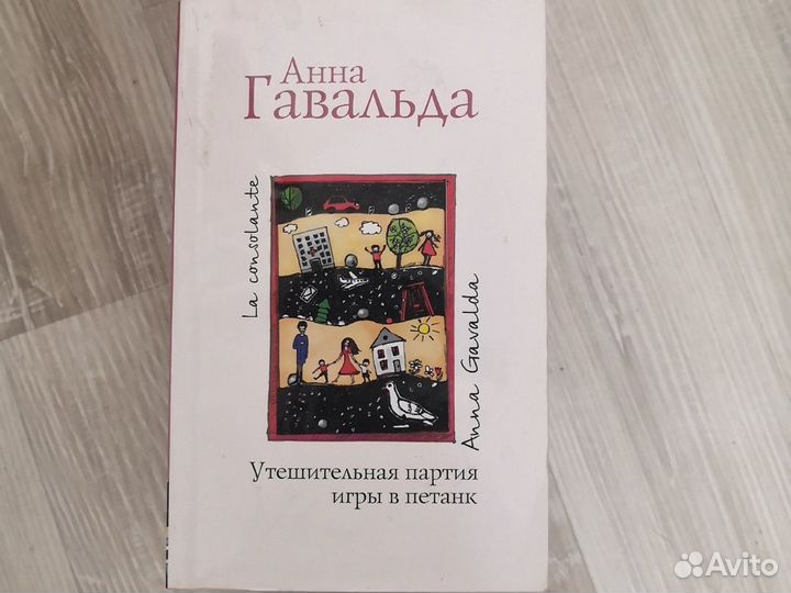 Анна Гавальда