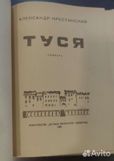 Туся Александр Крестинский 1969