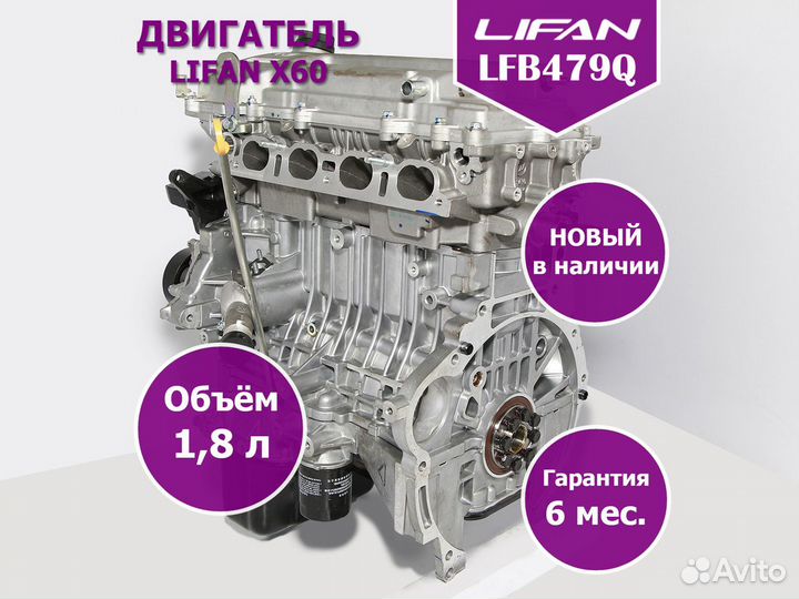 Lifan X60 LFB479Q двигатель новый в наличии