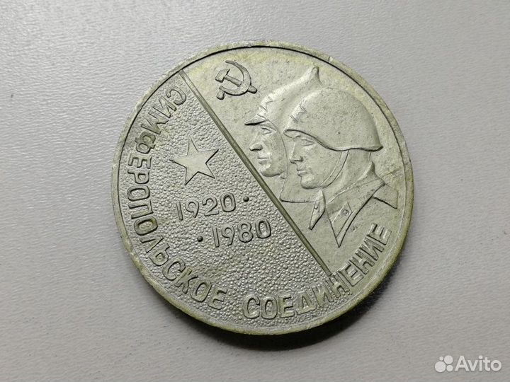 Медаль 60 лет Симферопольское соединение 1920-1980