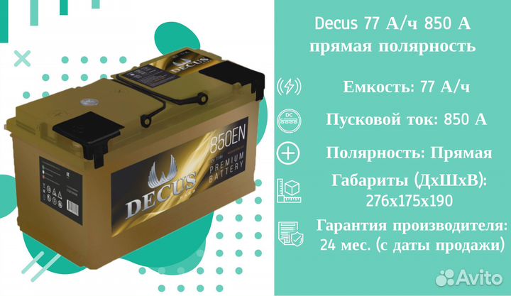 Decus 77 А/ч 850 А прямая полярность