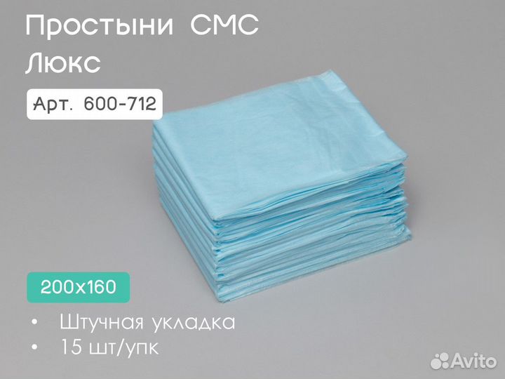 600-712 одноразовые простыни 200х160 15шт sms