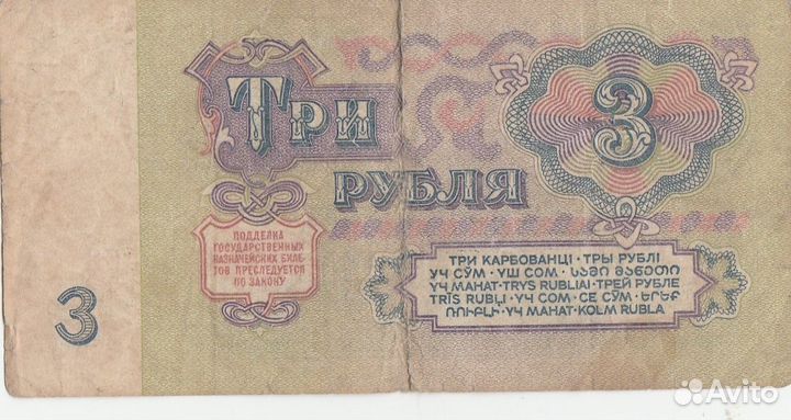 Три рубля СССР (1961)