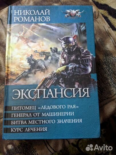 Фантастический роман Николая Романова 