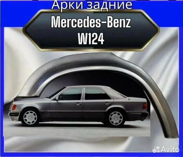 Арка задняя Mercedes W124