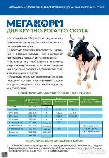 Мегакорм комбикорм для коз, коров, телят, козлят
