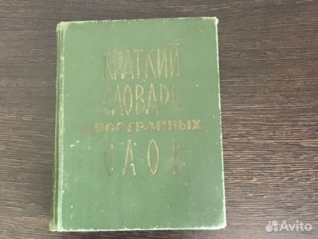 Краткий словарь иностранных слов 1976 год