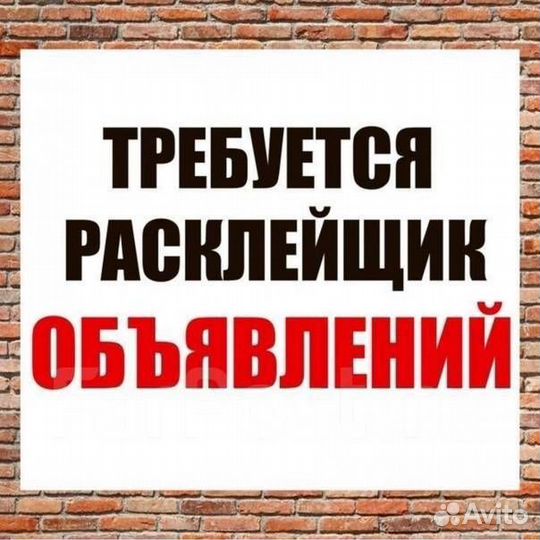 Расклейщик объявлений