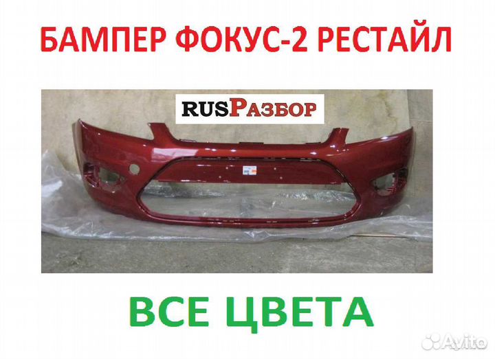 Бампер передний Форд Фокус 2 рестайлинг окрашенный