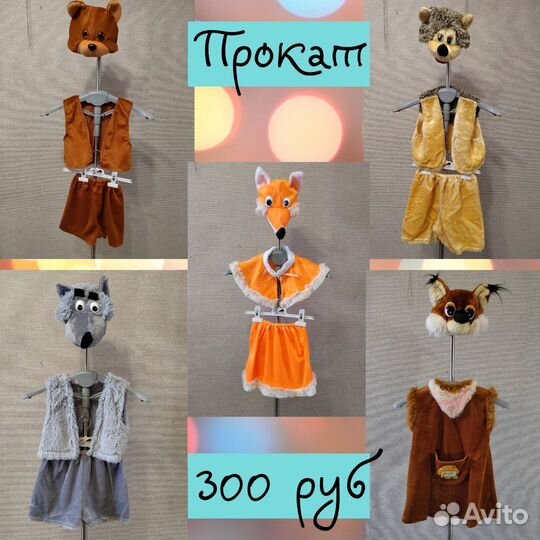 Прокат костюмов для детей