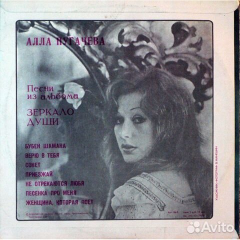 Алла Пугачева / Зеркало Души (LP)