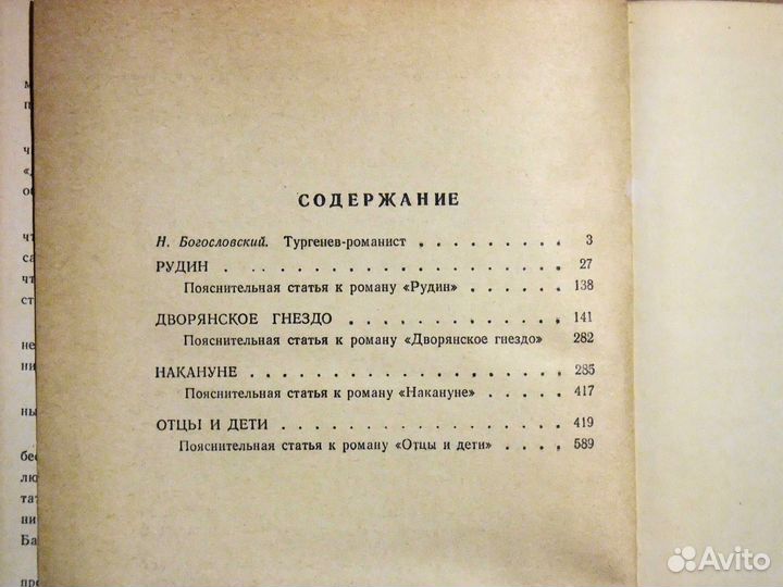 И.Тургенев Рудин Дворянское гнездо Накануне Отцы и