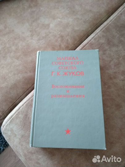 Маршал Жуков Воспоминания и размышления
