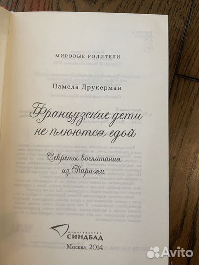 Книга Памела Друкерман Французские дети не плюются