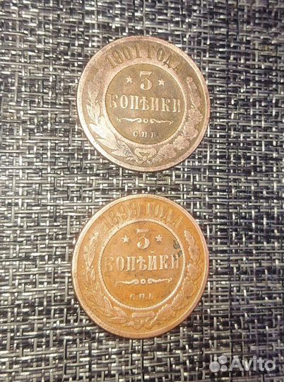 3 копеейки 1899 год, 3 копеейки 1901 год, СПБ