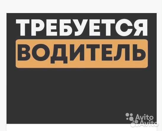 Требуется водитель категории 