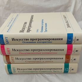 Кнут. Искусство программирования. Тома 1, 2, 3, 4а