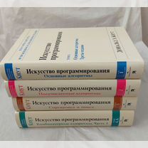 Кнут. Искусство программирования. Тома 1, 2, 3, 4а