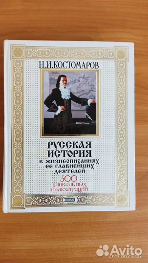 Книга Русская история, Костомаров Н. И