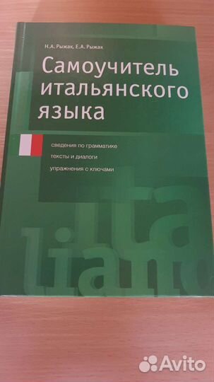Самоучитель итальянского языка