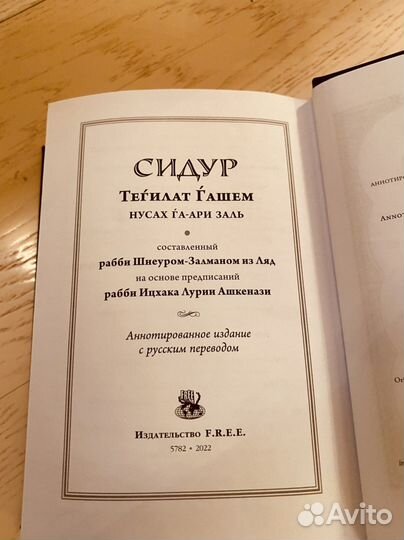 Еврейская книга Сидур