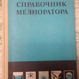 Справочник мелиоратора