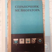 Справочник мелиоратора