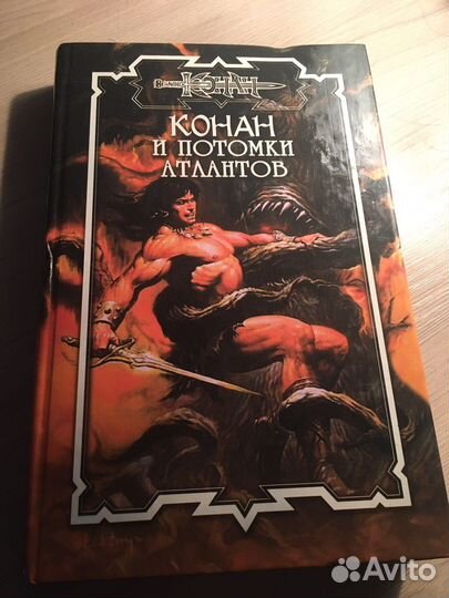 Книга Конан Варвар « И потомки атлантов»