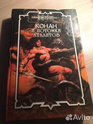 Книга Конан Варвар « И потомки атлантов»