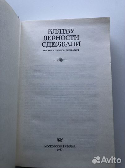 Клятву верности сдержали. 1812 год в русской лит