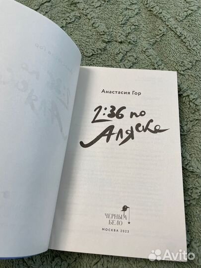 Анастасия Гор 2:36 по Аляске