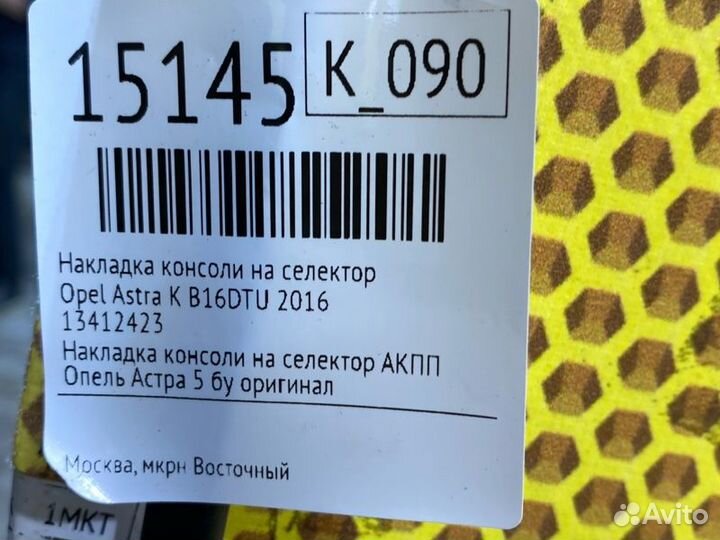 Накладка консоли на селектор Opel Astra K B16DTU