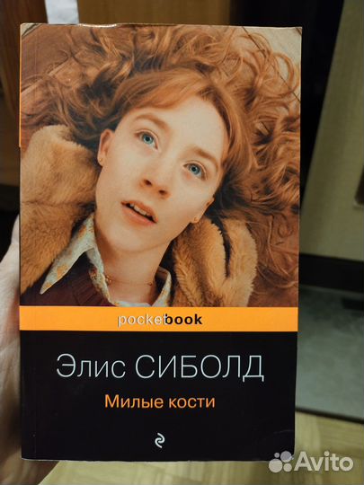 Элис Сиболд 