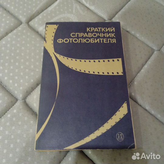Краткий справочник фотолюбителя