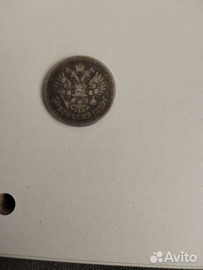 50 копеек 1899 год