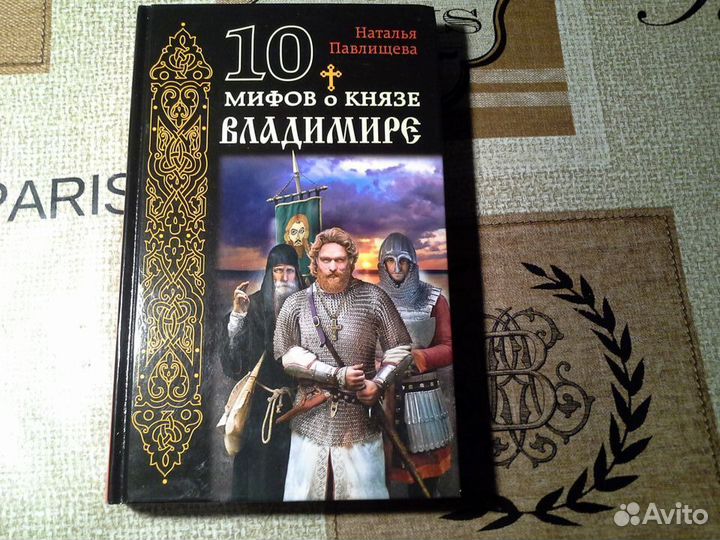 Книга 10 мифов о князе Владимире