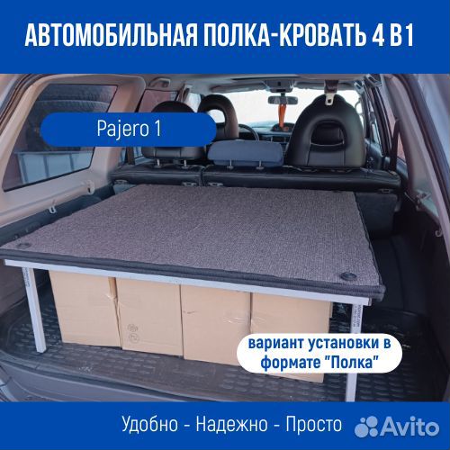 Спальник-полка-столик 4в1 Pajero Sport 2