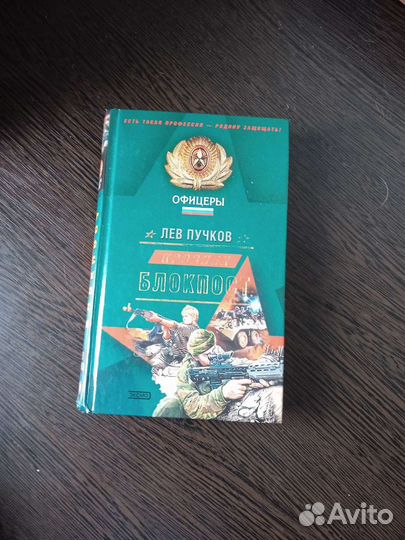 Книга Кровник блокпост Л. Пучков